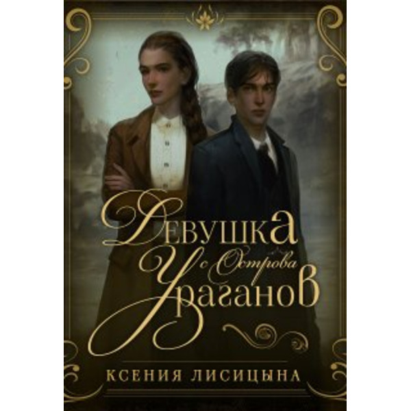 Девушка с Острова Ураганов