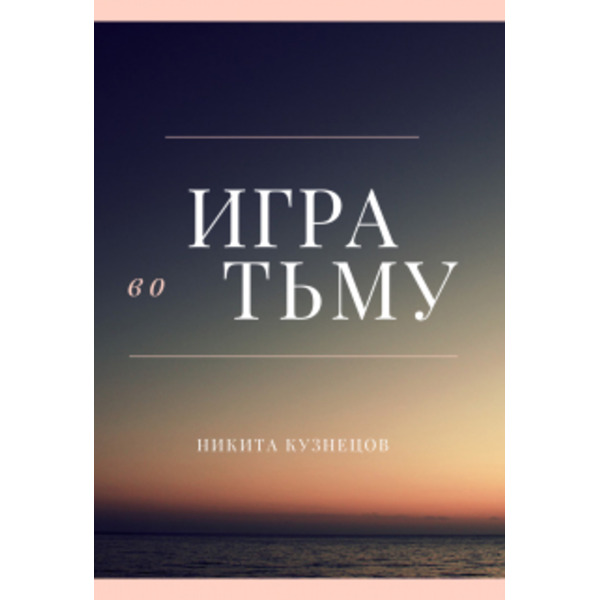 Игра во Тьму