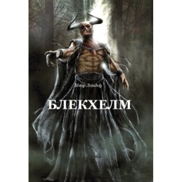 Блекхелм