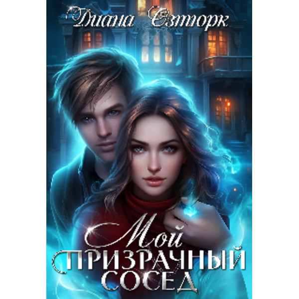 Мой призрачный сосед