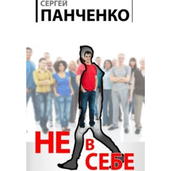 Не в себе