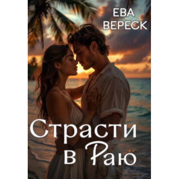 Страсти в раю