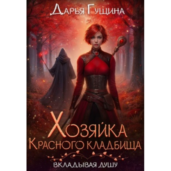 Хозяйка Красного кладбища