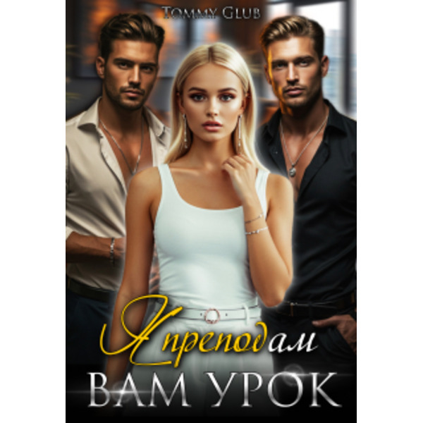 Я преподам вам урок!