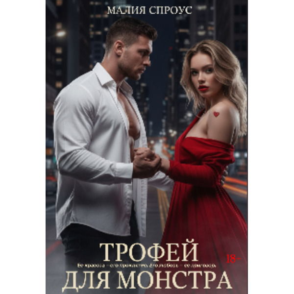 Трофей для монстра