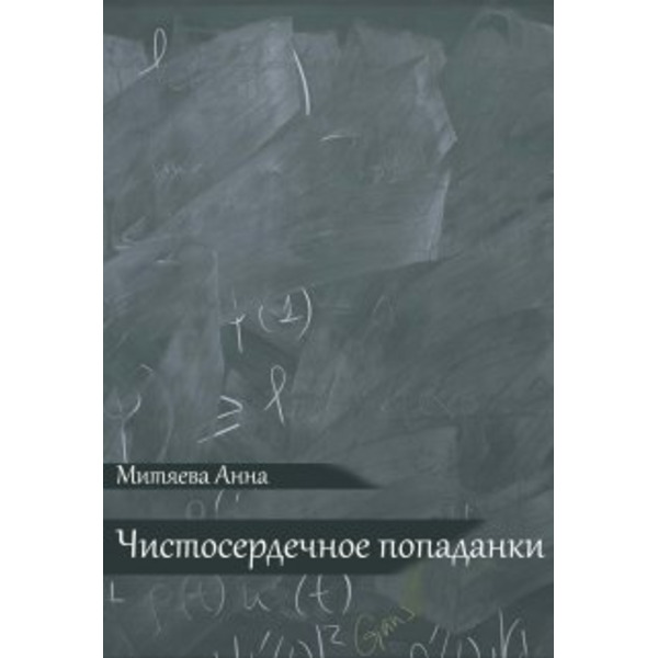 Чистосердечное попаданки