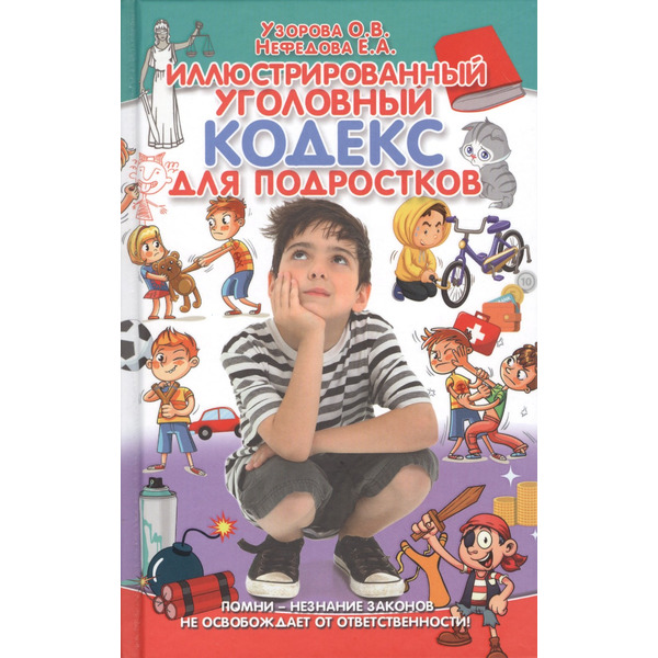 Иллюстрированный уголовный кодекс для подростков