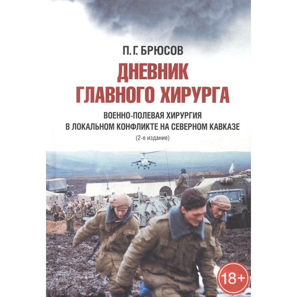 Дневник главного хирурга. Военно-полевая хирургия в локальном военном конфликте на Северном Кавказе