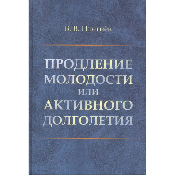 Продление молодости или активного долголетия