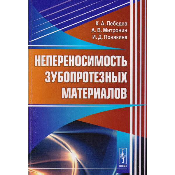 Непереносимость зубопротезных материалов