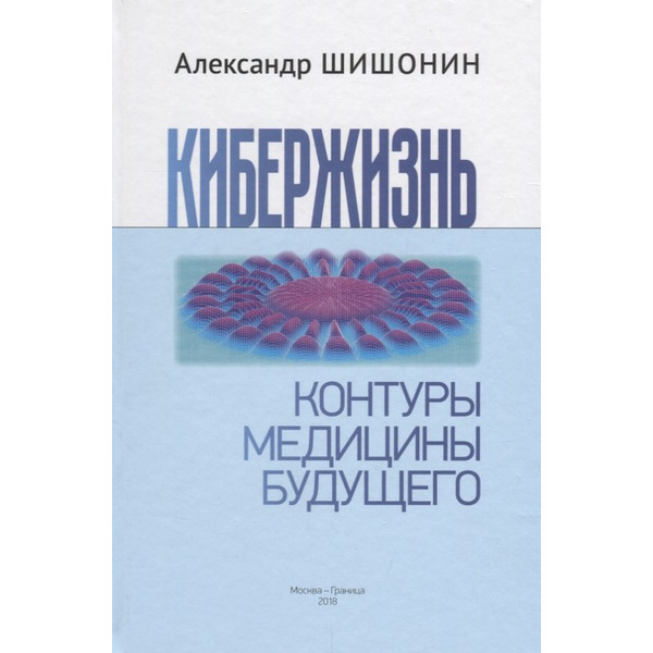 Кибержизнь. Контуры медицины будущего
