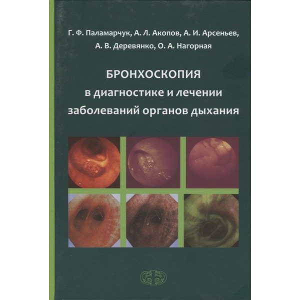 Бронхоскопия в диагностике и лечении заболеваний органов дыхания