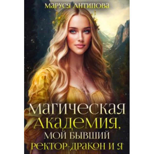 Магическая Академия, мой бывший ректор-дракон и я