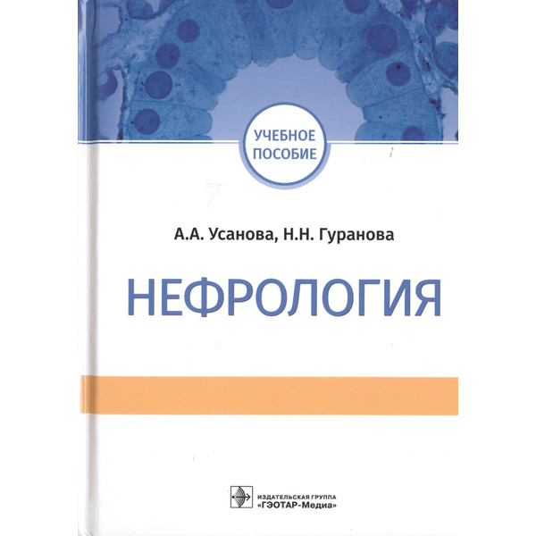 Нефрология. Учебное пособие
