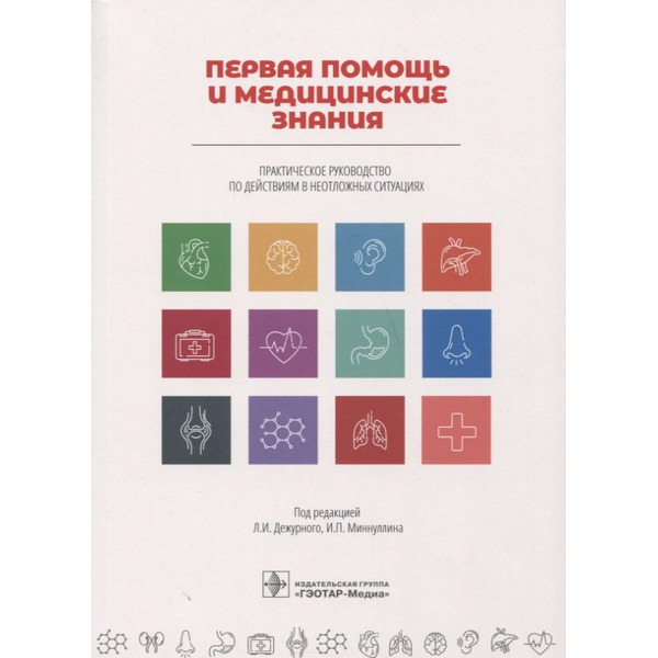 Первая помощь и медицинские знания. Практическое руководство по действиям в неотложных ситуациях