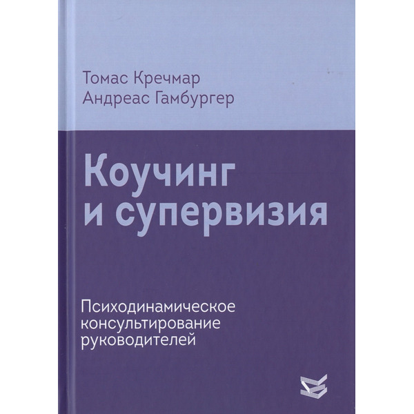 Коучинг и супервизия. Психодинамическое консультирование руководителей