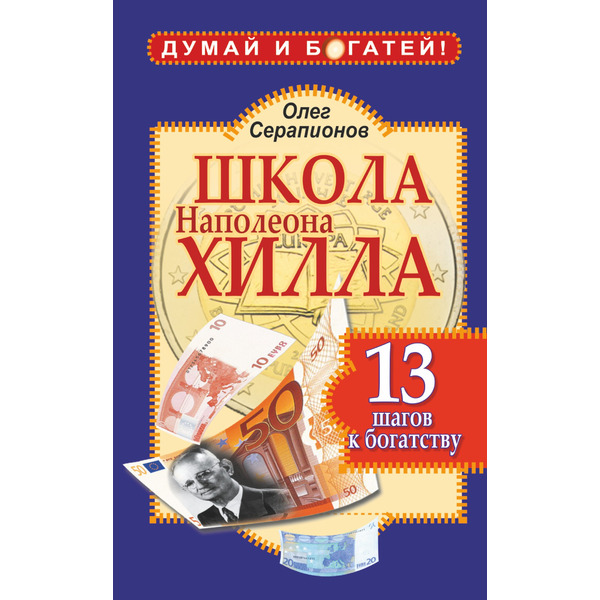 Школа Наполеона Хилла. 13 шагов к богатству