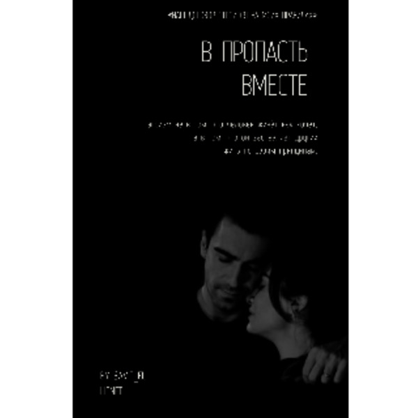 В пропасть вместе