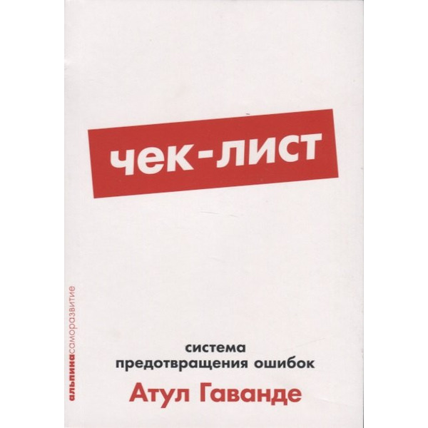 Чек-лист: Система предотвращения ошибок