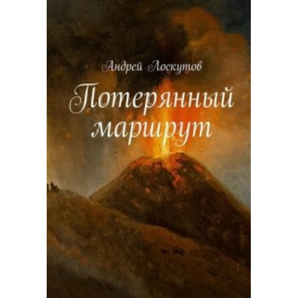 Потерянный маршрут