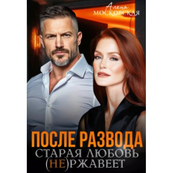 После развода. Старая любовь не ржавеет