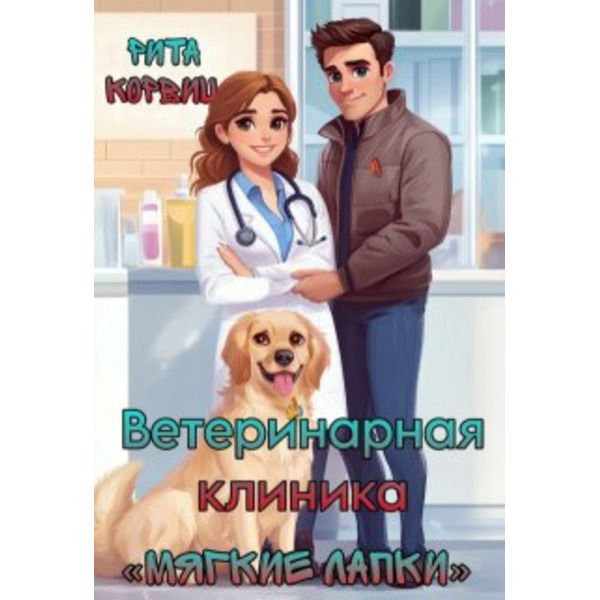 Ветеринарная клиника «мягкие лапки»