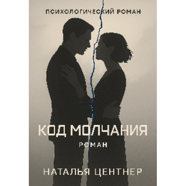 Код Молчания