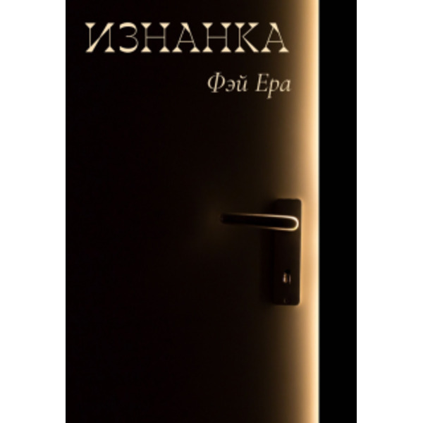 Изнанка