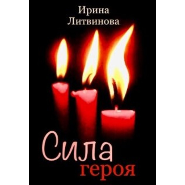 Сила героя