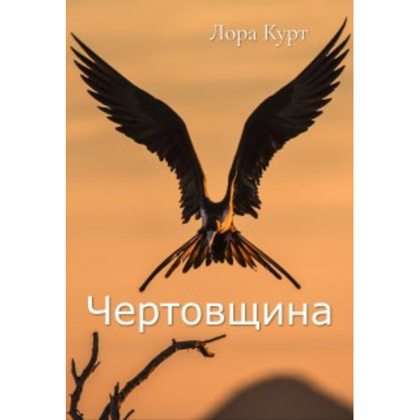 Чертовщина