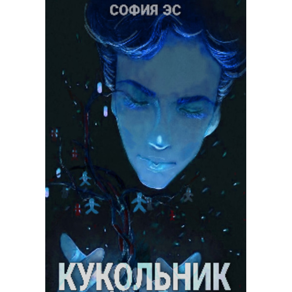 Кукольник