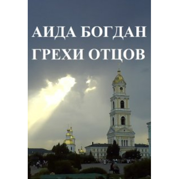 Грехи отцов