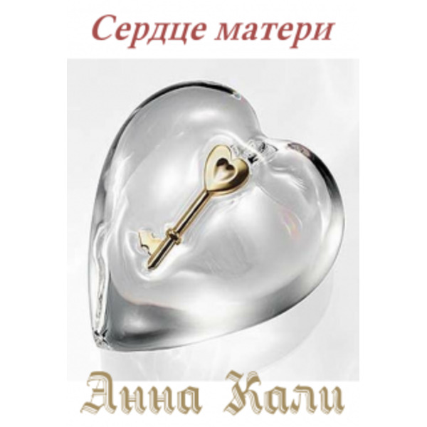 Сердце матери