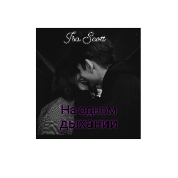 На одном дыхании