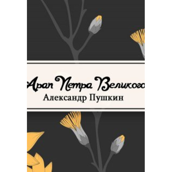 Арап Петра Великого