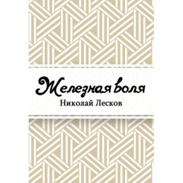 Железная воля