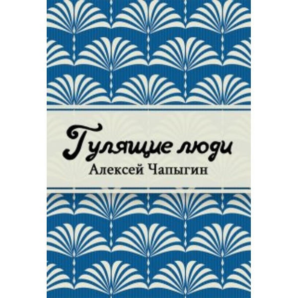 Гулящие люди