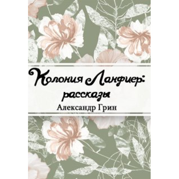 Колония Ланфиер