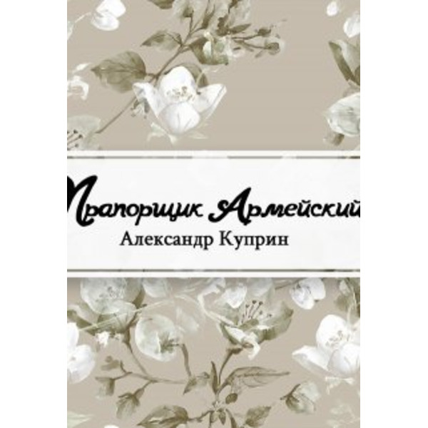 Прапорщик армейский