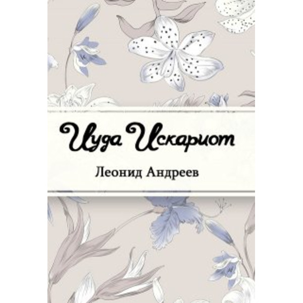 Иуда Искариот