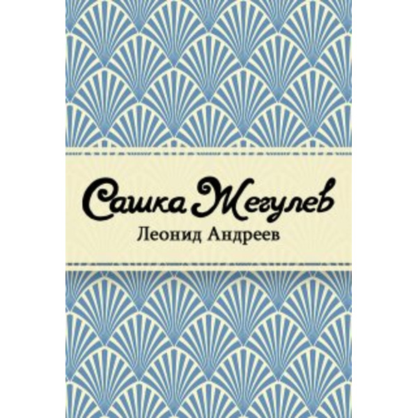 Сашка Жегулев