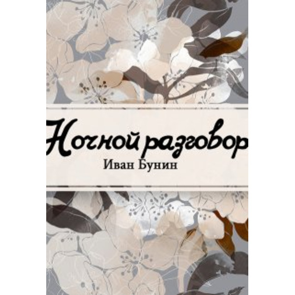 Ночной разговор