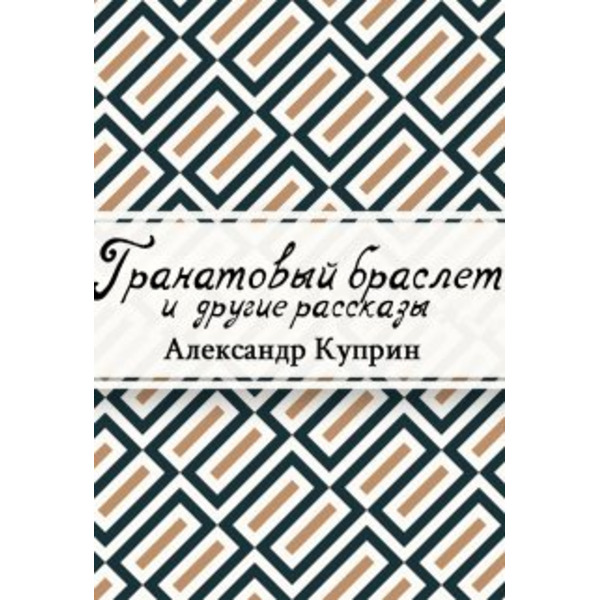 Гранатовый браслет