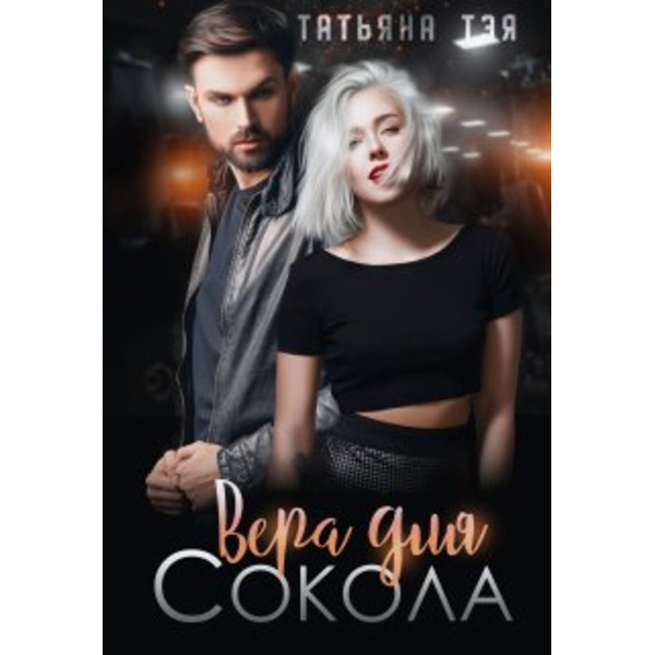 Вера для Сокола