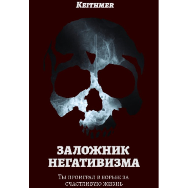 Заложник негативизма