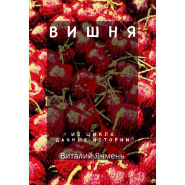 Вишня