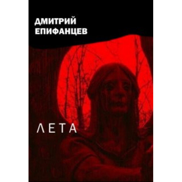 Лета