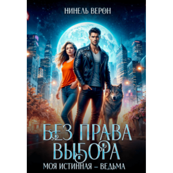 Без права выбора. Моя истинная – ведьма