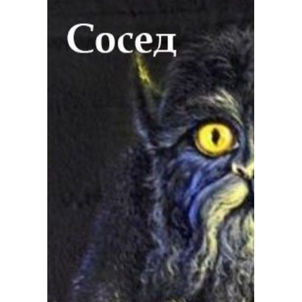 Сосед