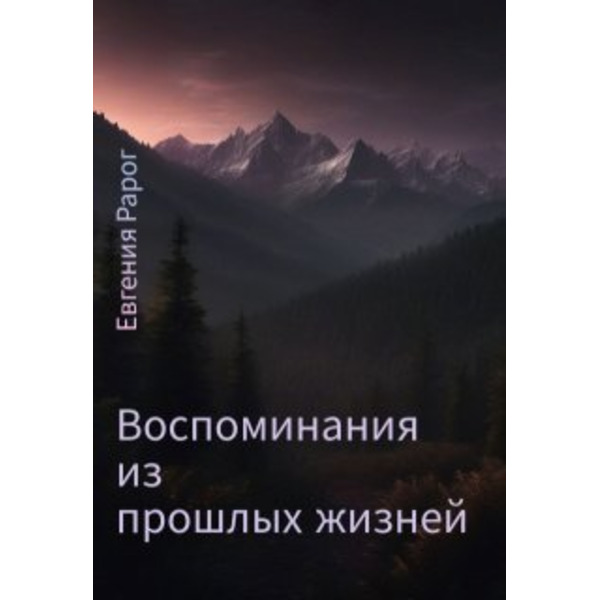 Воспоминания из прошлых жизней
